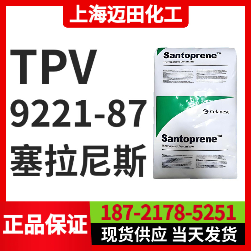 塞拉尼斯TPV 9221-87山都平Santoprene 热塑性弹性体