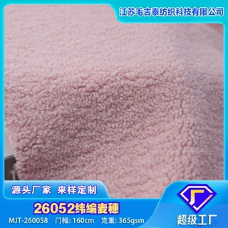 26052纬编麦穗365gsm仿羊毛MJT-260057家纺时装地毯玩具绒布定制