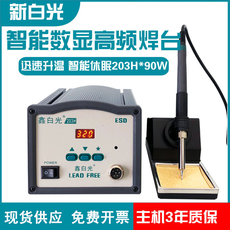 鑫白光203H高频焊台90W大功率发热芯2000A恒温可调电烙铁维修工具