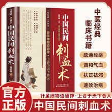 中国民间刺血术中医基础理论常见病的一针疗法经络穴位按摩针灸书