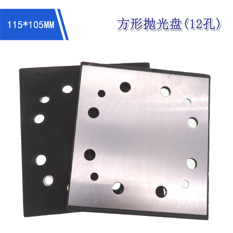 电动打磨盘115*105mm方形12孔抛光轮自粘砂纸铝板砂光机打磨抛光