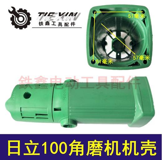 厂家直销出口外贸日立100角磨机机壳F3角磨机机壳角磨机外壳02666