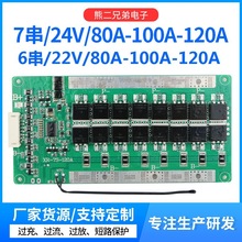 6串22V7串24V80A100A120A光伏儲能逆變器均衡溫度鋰電池保護板