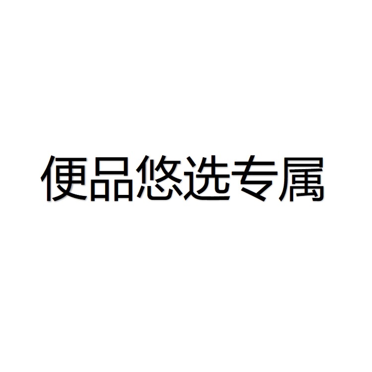 【Exclusive for Bianpin Youxuan】For TY orders, contact customer service to adjust the shipping fee WF