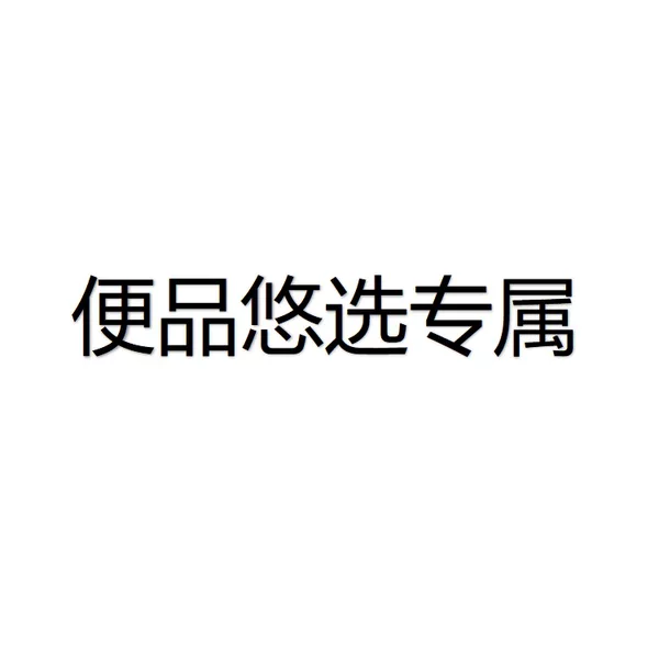 【Exclusive for Bianpin Youxuan】For TY orders, contact customer service to adjust the shipping fee WF