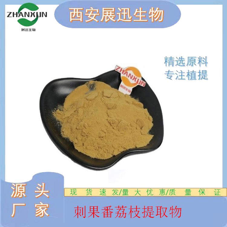 单子山楂果提取物10/20/30:1  展迅供应 现货包邮 寄样