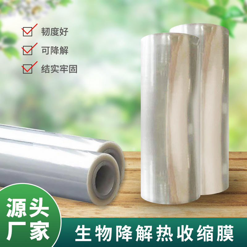 工厂直供生物降解膜PLA材质高透明度膜热收缩膜收缩率高保护膜