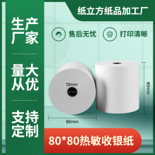 热敏收银纸8080厨房打单 足直径80mm排队叫号纸小票机打印纸80x80