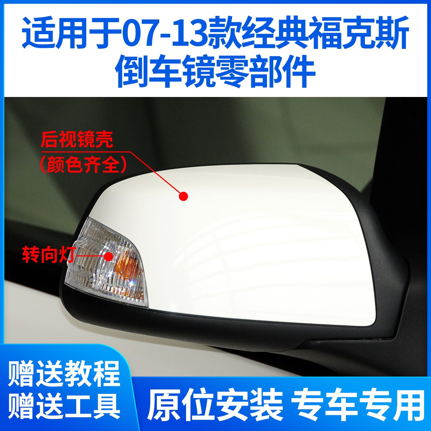 Suitable for 07-13 Ford Classic Focus Rearview Mirror Housing, Rearview Mirror Lens, Turn Signal Light Housing, Mirror Frame