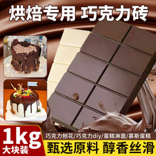 巧克力砖块烘焙黑巧克力可可液块大块纯代可可脂甜品diy原料