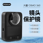 适用于大疆OSMO360镜头保护镜防雾防刮光学玻璃全景相机保护镜