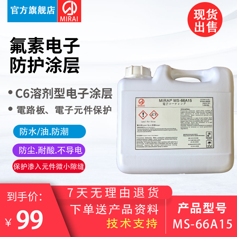日本未来化学MIRAI MS-66A15油性氟素电子防护涂层 防水防油防潮