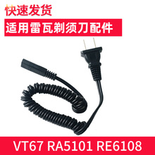 适用雷瓦电动剃须刀充电线VT67 RA5101 RE6108充电器电源线配件通