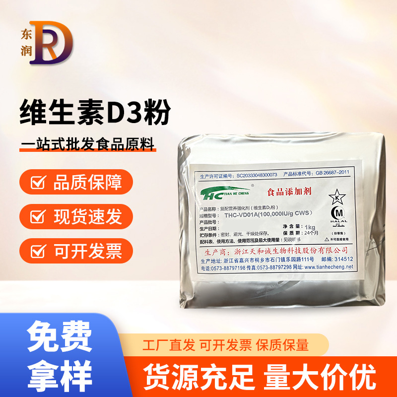 现货维生素D3天和诚食品级10万IU/g维生素D3粉原厂包直发量大优惠