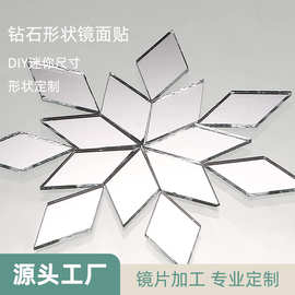diy镜子切割 钻石形镜面贴 迷你手工拼镜 工艺品贴镜 多种形状