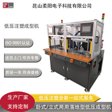 生产厂家 热流道低压注塑设备低压注塑成型自动化设备工厂优惠