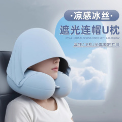 连帽u型枕飞机火车旅行护颈枕便携式脖枕坐车睡觉夏季冰丝u形头枕