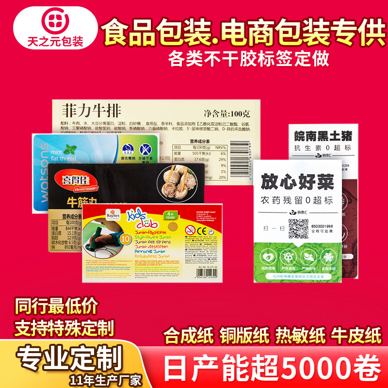 食品标签贴彩色透明热敏标签贴卷筒二维码不干胶标签印刷批发定做|ms