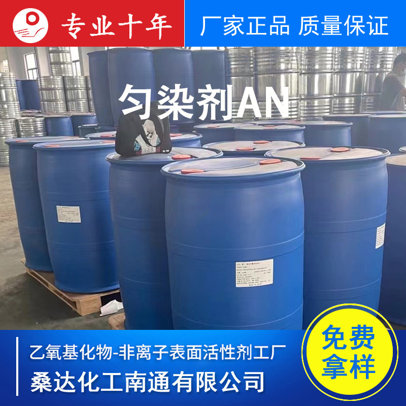 匀染剂AN 尼凡丁AN 匀染剂DA 羊毛锦纶织物剥色剂