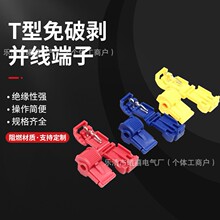 厂家高品质T型接线端阻燃PvC材质快速接线夹免剥皮免焊锡电工专用