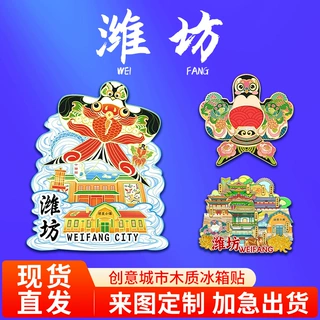 山东潍坊风筝木质亚克力文创磁吸创意旅游纪念地标建筑城市冰箱贴