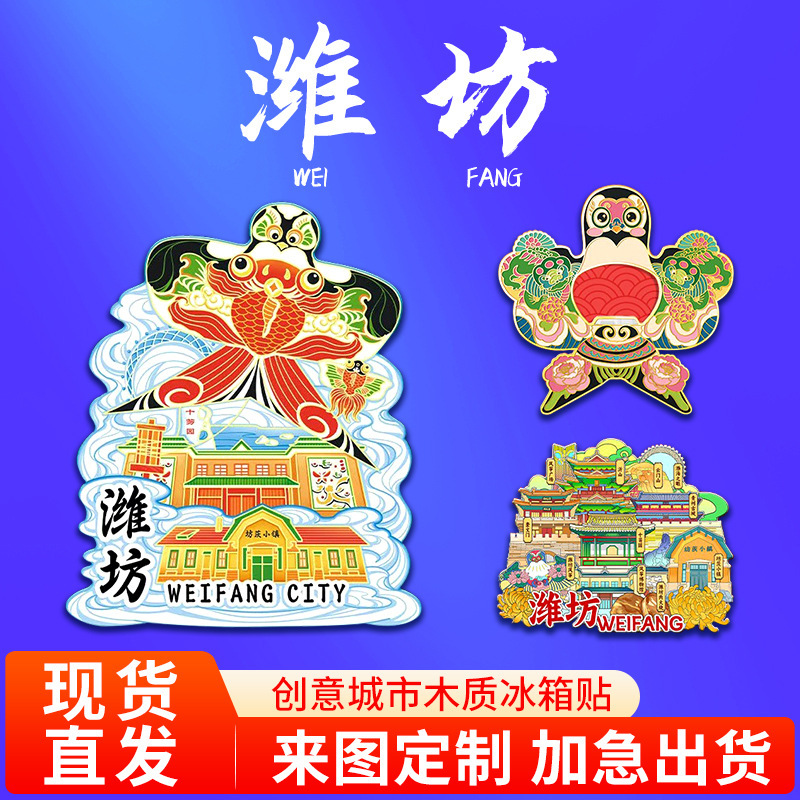 山東维坊凧木製アクリル文創マグネット旅行記念ランドマーク建築都市冷蔵庫貼り|undefined