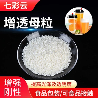 定制食品包装增透母粒/PP PE 增透母粒/增光增亮功能型色母粒