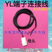YL端子母頭連接線2p/3p/4p空中對接插頭LED燈珠照明大電流電源線