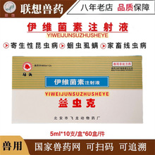 马头牌益虫克兽用伊维菌素注射液驱虫药鸡牛羊狗宠物体内外寄生虫