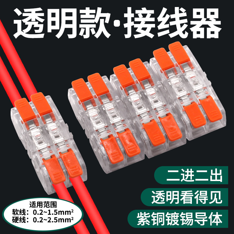 固川跨境CMK-652快速连接器二进二出紫铜镀锡导件透明款 接线端子