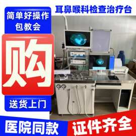 耳鼻喉综合治疗工作站 上门安装培训耳鼻喉检查治疗一体机668