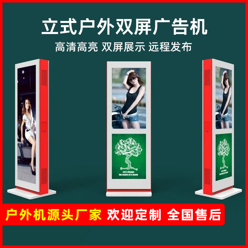 户外立式双屏广告机防水防雷高清智能室外宣传展示竖屏电子显示屏