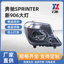 适用于奔驰SPRINTER 新906大灯夜间行驶前照明灯汽车LED大灯总成