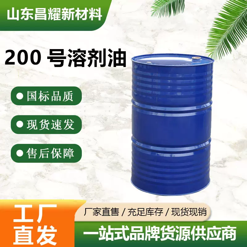 200号溶剂油 涂料稀释剂 清洁剂溶剂油 源头工厂 200号溶剂油