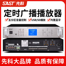 SAST/先科TH2定时自动打铃播放器校园广播大功率蓝牙分区功放机