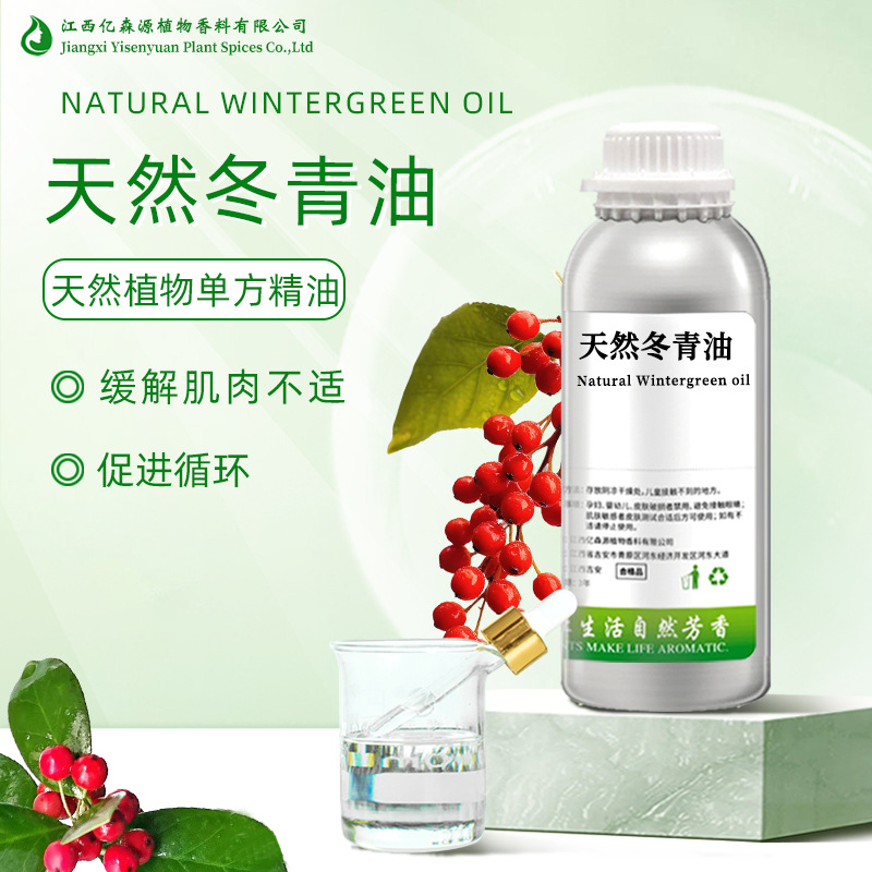 天然冬青油WintergreenOil水溶性外用贴膏添加植物香料