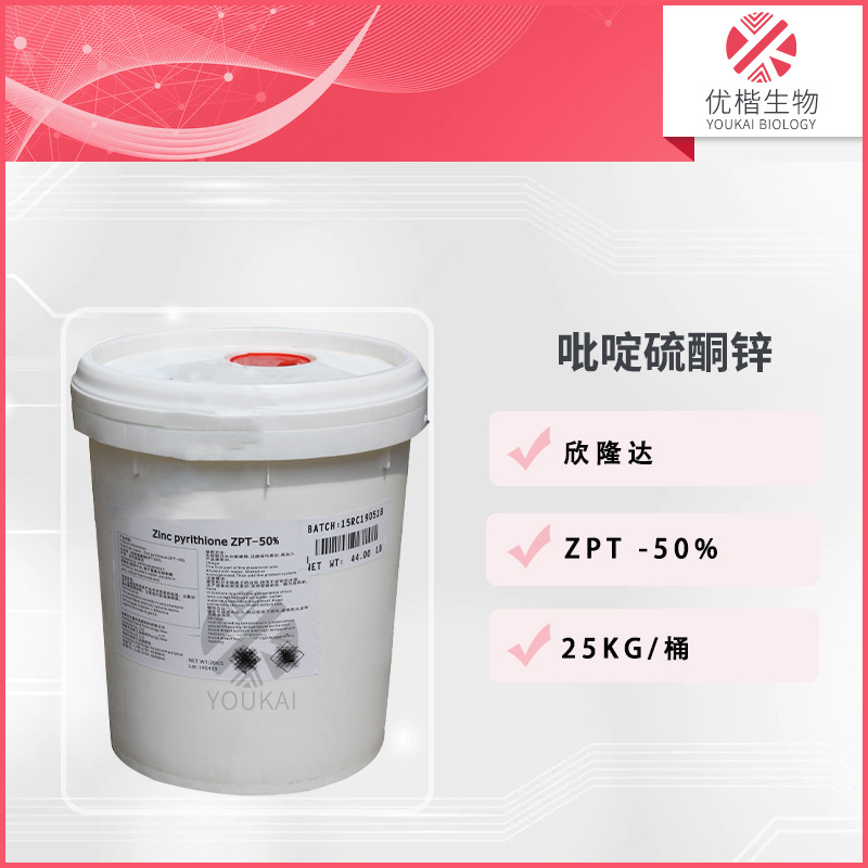 欣隆达吡啶鎓锌ZPT 吡啶硫酮锌 ZPT-50%去屑止痒剂