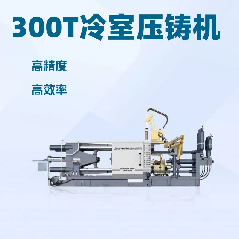 LH-300T蚌埠l隆华定制 各种刀具生产设备 液压冷室压铸机