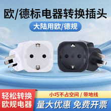 欧标德标转国标圆插头转换器韩国德国欧洲俄罗斯国外插孔中国内用