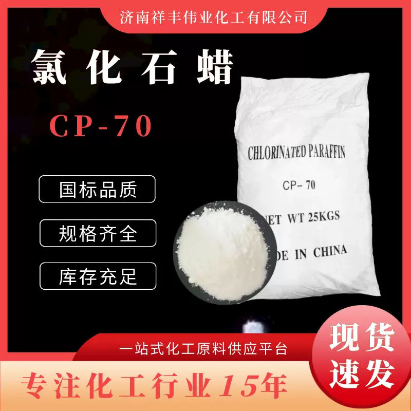 氯化石蜡70 工业固体粉末液体52#塑料橡胶胶阻燃剂 氯蜡CP-70