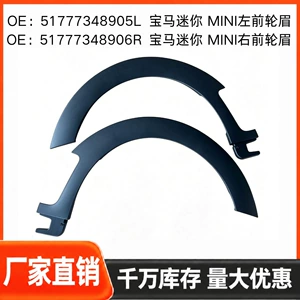Suitable for BMW Mini, left and right front wheel arches, part numbers 51777348905L and 51777348906R