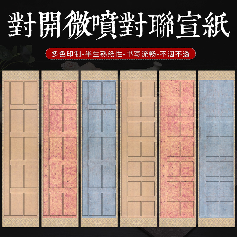 四尺對開蠟染微噴宣紙書法五言七言作品方格篆書隸書楷書紙半生熟