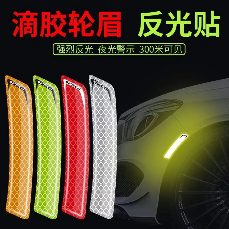 汽车反光贴车用反光条轮眉电动摩托车新手上路车贴用品后轮眉荧光