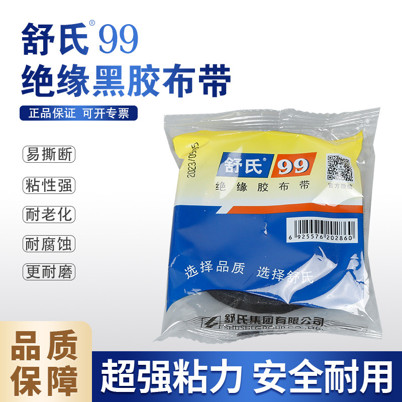 正品舒氏99黑胶布电胶布厂家直销九头鸟胶布耐寒耐老化绝缘黑胶布