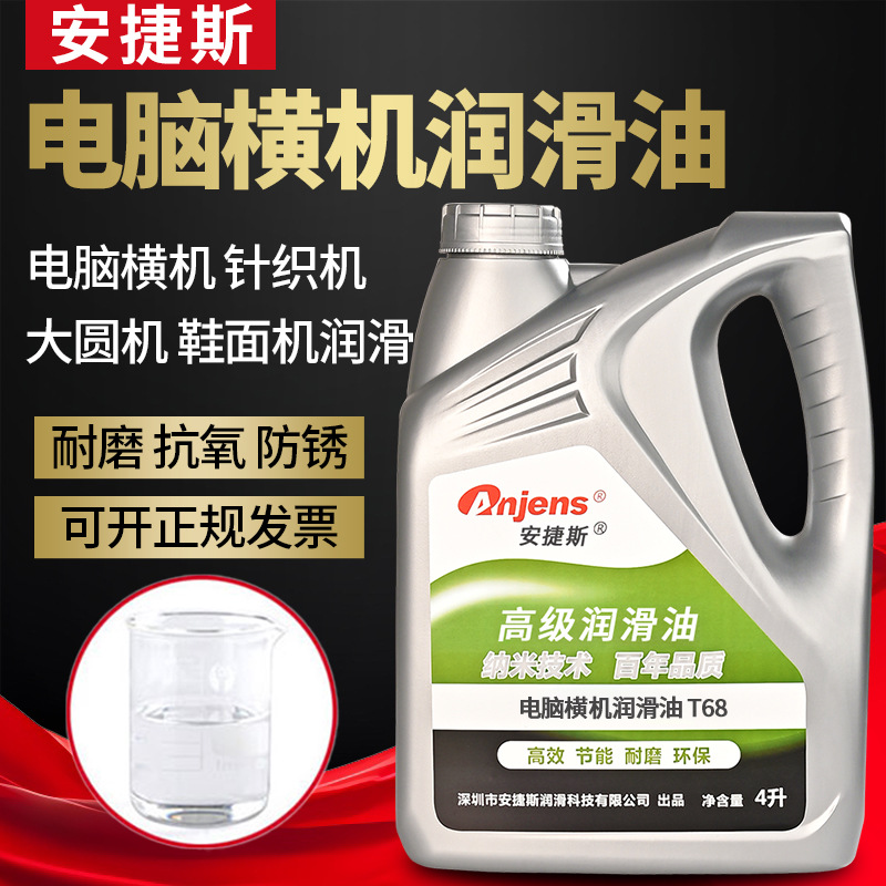 安捷斯电脑横机油46加工专用68针织机导轨针板大圆机械轴承润滑油