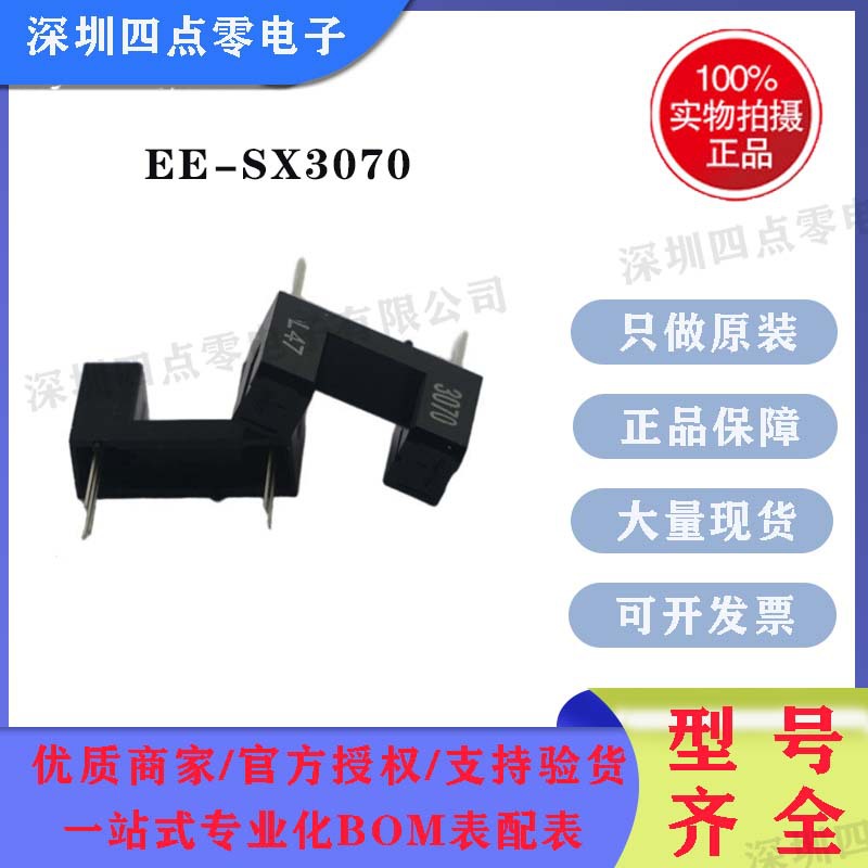 欧坶龙光电传感器EE-SX3070槽宽8mm槽型光电开关