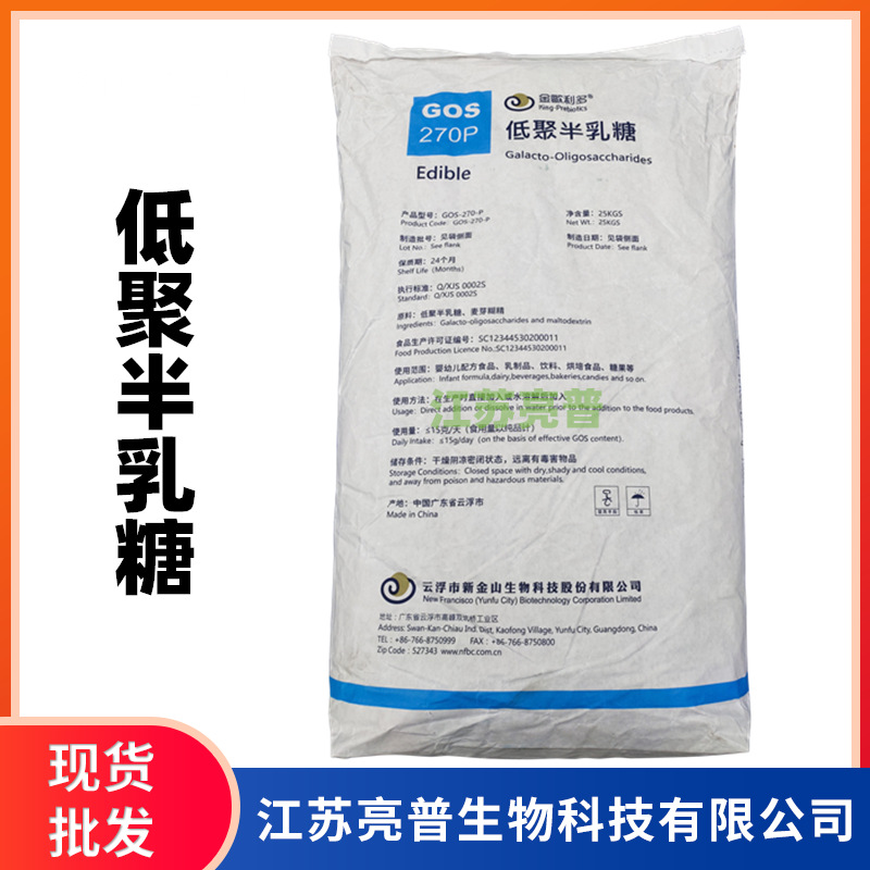 低聚半乳糖 食品级 乳寡糖 现货供应金瓯利多低聚半乳糖