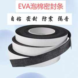 EVA单面泡绵密封条自粘门窗防撞条隔音条芳华泡棉条窗户缝隙填充