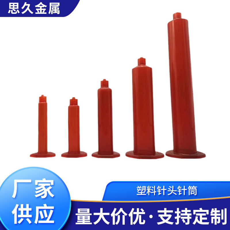 厂家批发 美式点胶针筒 思久品牌塑料针头针筒