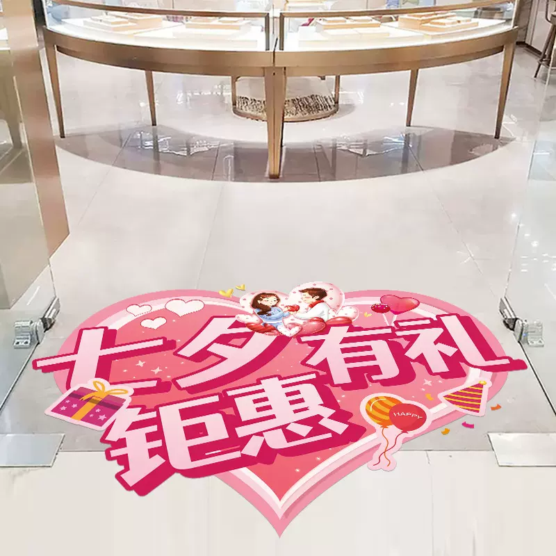 七夕情人节装饰品地面贴纸商场珠宝店铺门贴地贴浪漫氛围布置贴画